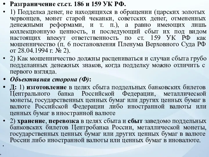 Разграничение ст.ст. 186 и 159 УК РФ. 1) Подделка денег,