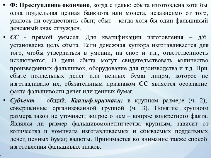 Ф: Преступление окончено, когда с целью сбыта изготовлена хотя бы