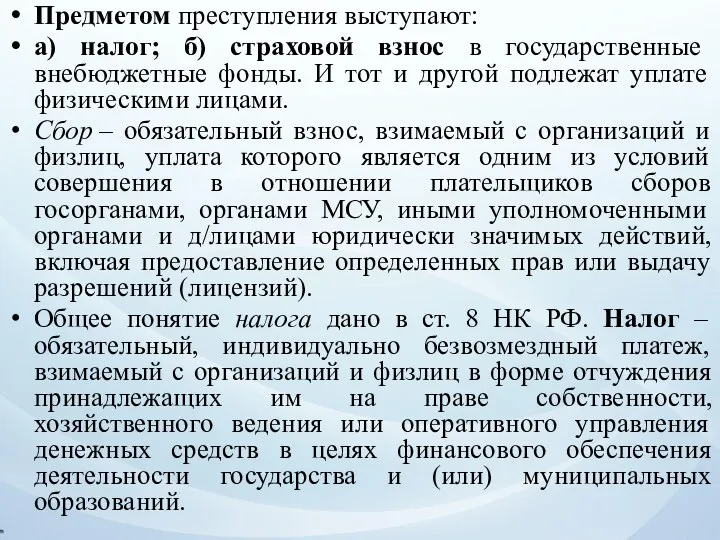 Предметом преступления выступают: а) налог; б) страховой взнос в государственные