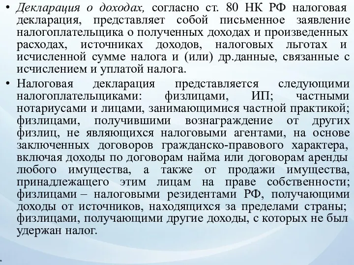 Декларация о доходах, согласно ст. 80 НК РФ налоговая декларация,