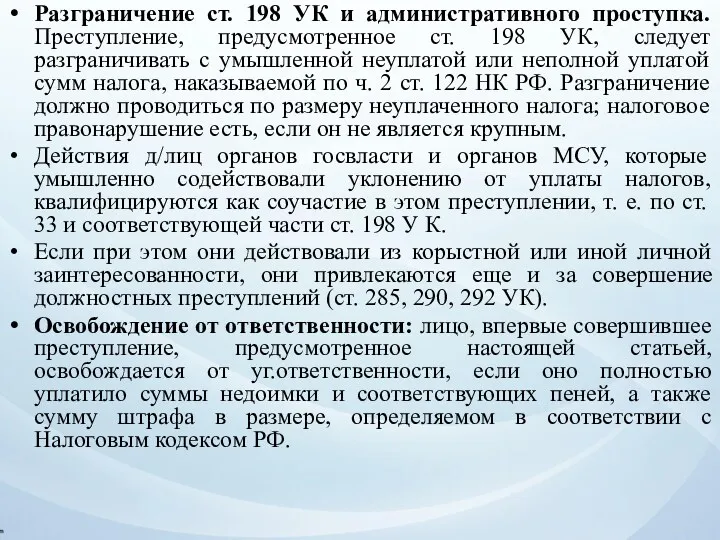 Разграничение ст. 198 УК и административного проступка. Преступление, предусмотренное ст.