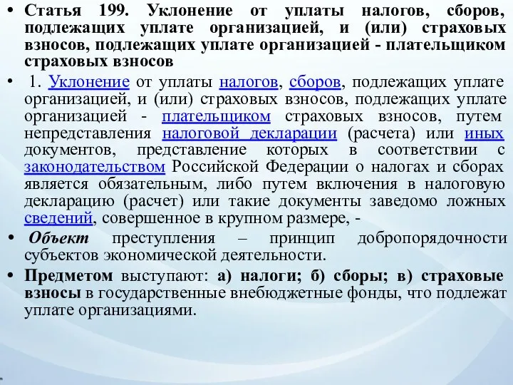 Статья 199. Уклонение от уплаты налогов, сборов, подлежащих уплате организацией,