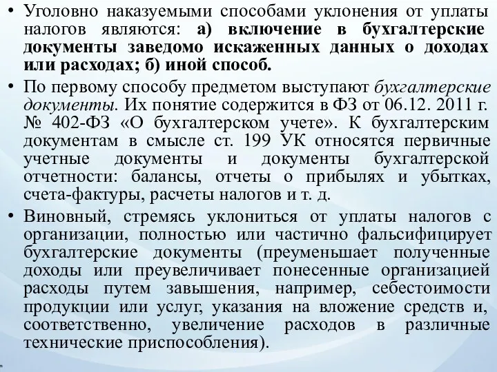 Уголовно наказуемыми способами уклонения от уплаты налогов являются: а) включение