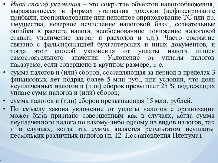 Иной способ уклонения – это сокрытие объектов налогообложения, выражающееся в