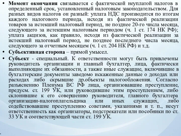 Момент окончания связывается с фактической неуплатой налогов в определенный срок,