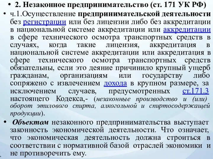 2. Незаконное предпринимательство (ст. 171 УК РФ) ч.1.Осуществление предпринимательской деятельности