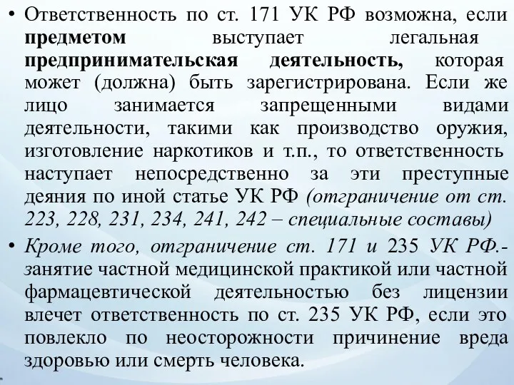 Ответственность по ст. 171 УК РФ возможна, если предметом выступает