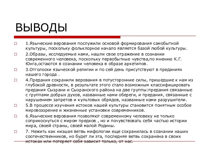 ВЫВОДЫ 1.Языческие верования послужили основой формирования самобытной культуры, поскольку фольклорное