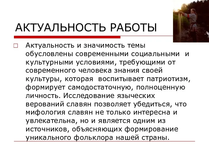 АКТУАЛЬНОСТЬ РАБОТЫ Актуальность и значимость темы обусловлены современными социальными и