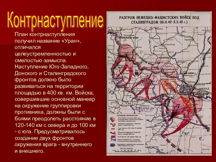 Контрнаступление План контрнаступления получил название «Уран», отличался целеустремленностью и смелостью