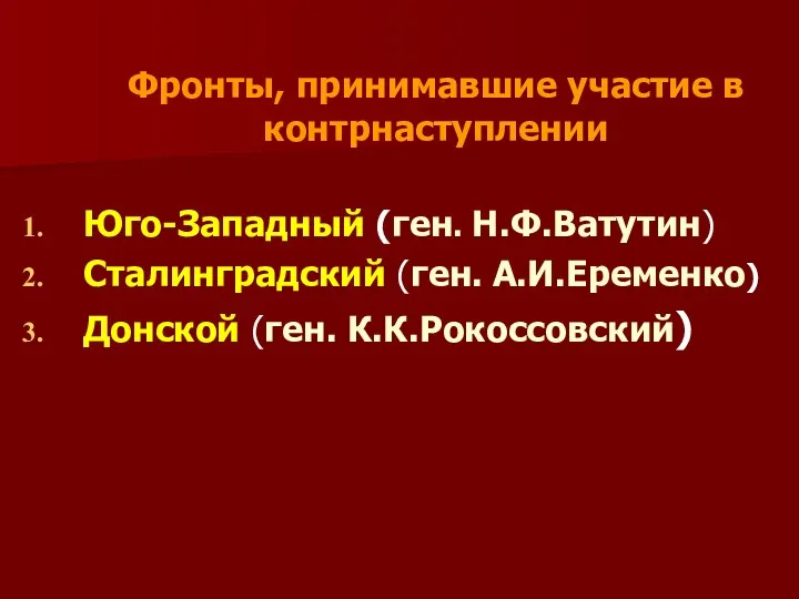 Юго-Западный (ген. Н.Ф.Ватутин) Сталинградский (ген. А.И.Еременко) Донской (ген. К.К.Рокоссовский) Фронты, принимавшие участие в контрнаступлении