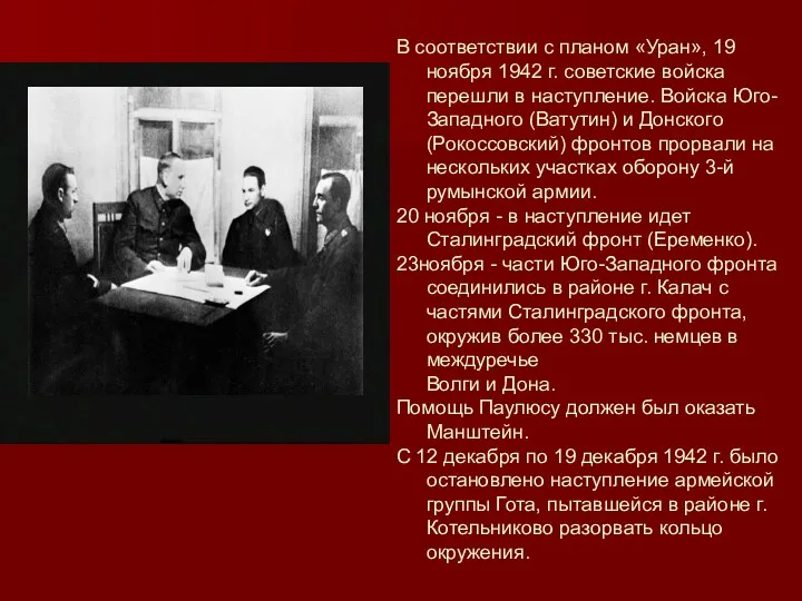 В соответствии с планом «Уран», 19 ноября 1942 г. советские