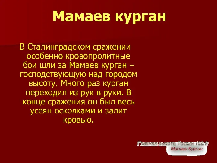 В Сталинградском сражении особенно кровопролитные бои шли за Мамаев курган