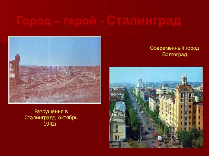 Разрушения в Сталинграде, октябрь 1942г. Город – герой - Сталинград Современный город Волгоград