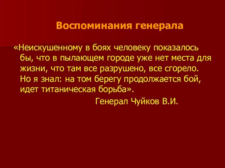 «Неискушенному в боях человеку показалось бы, что в пылающем городе