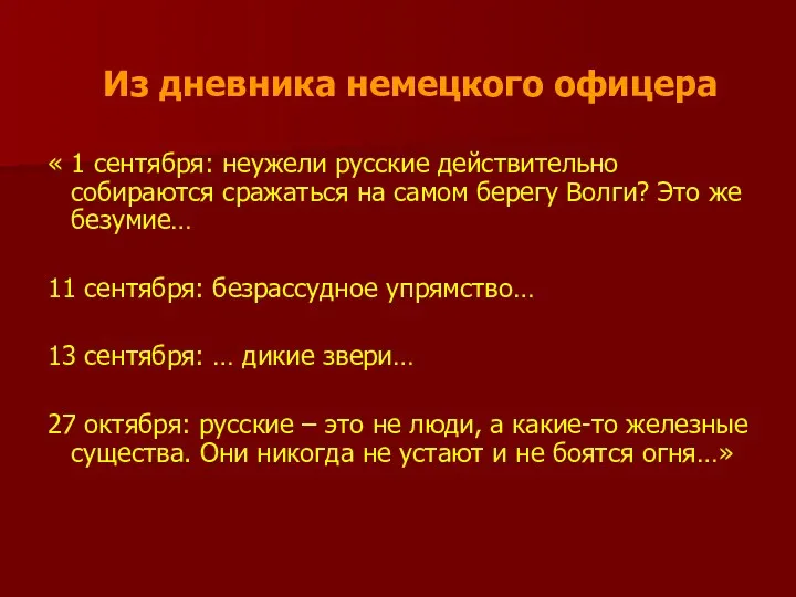 « 1 сентября: неужели русские действительно собираются сражаться на самом