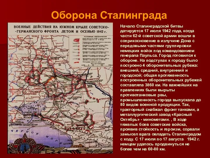 Оборона Сталинграда Начало Сталинградской битвы датируется 17 июля 1942 года,