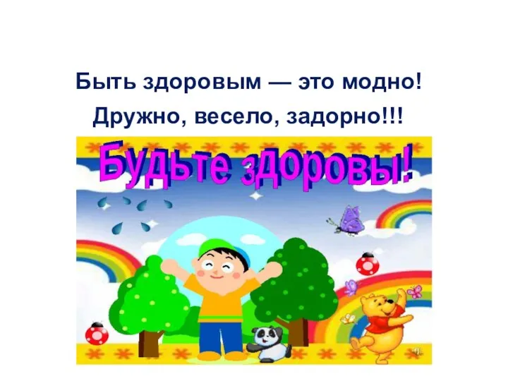 Быть здоровым — это модно! Дружно, весело, задорно!!!