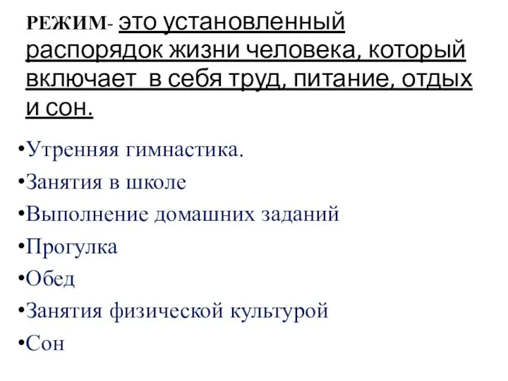 РЕЖИМ- это установленный распорядок жизни человека, который включает в себя