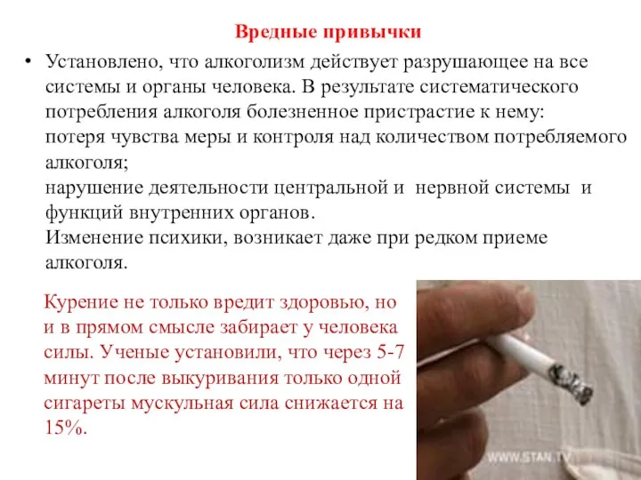 Вредные привычки Установлено, что алкоголизм действует разрушающее на все системы