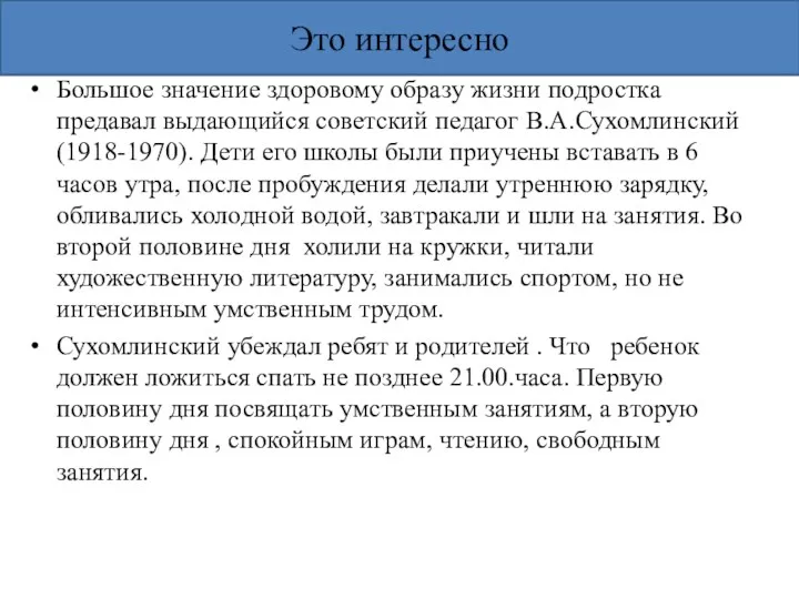 Это интересно Большое значение здоровому образу жизни подростка предавал выдающийся