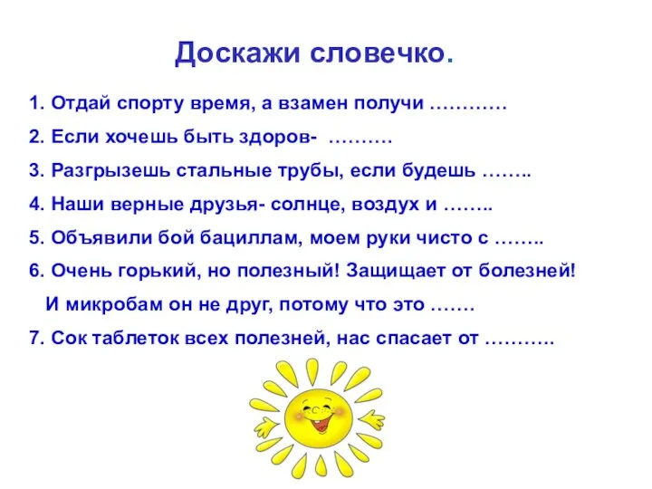 Доскажи словечко. 1. Отдай спорту время, а взамен получи …………