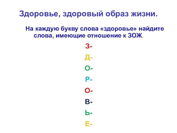 На каждую букву слова «здоровье» найдите слова, имеющие отношение к