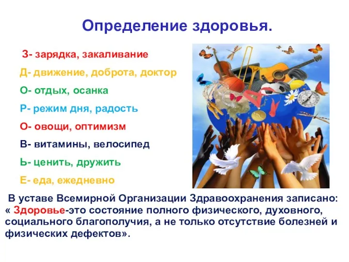 Определение здоровья. З- зарядка, закаливание Д- движение, доброта, доктор О-