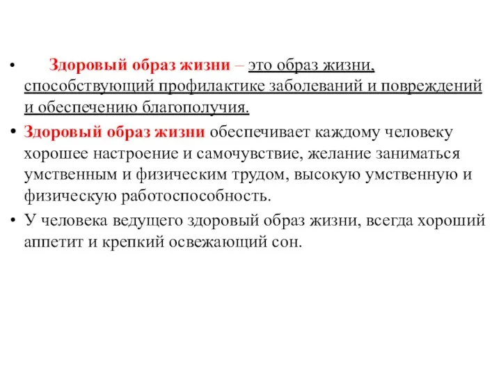 Здоровый образ жизни – это образ жизни, способствующий профилактике заболеваний