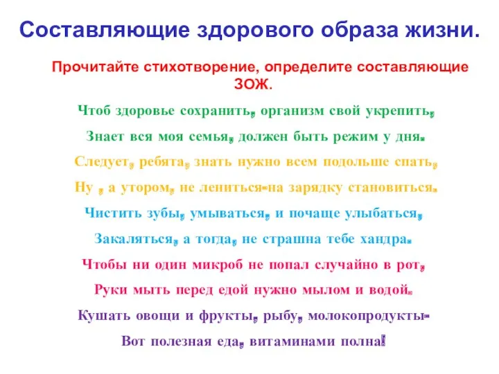 Составляющие здорового образа жизни. Прочитайте стихотворение, определите составляющие ЗОЖ. Чтоб