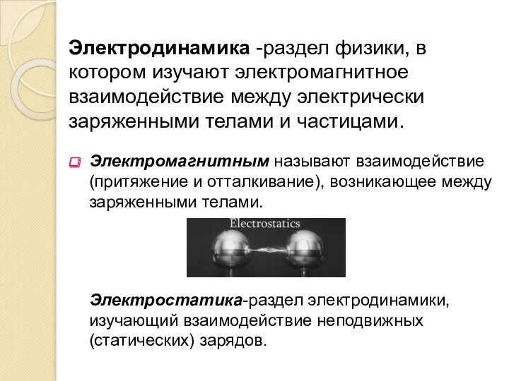 Электродинамика -раздел физики, в котором изучают электромагнитное взаимодействие между электрически