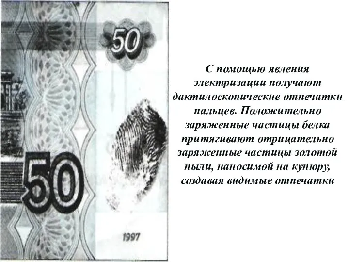 С помощью явления электризации получают дактилоскопические отпечатки пальцев. Положительно заряженные