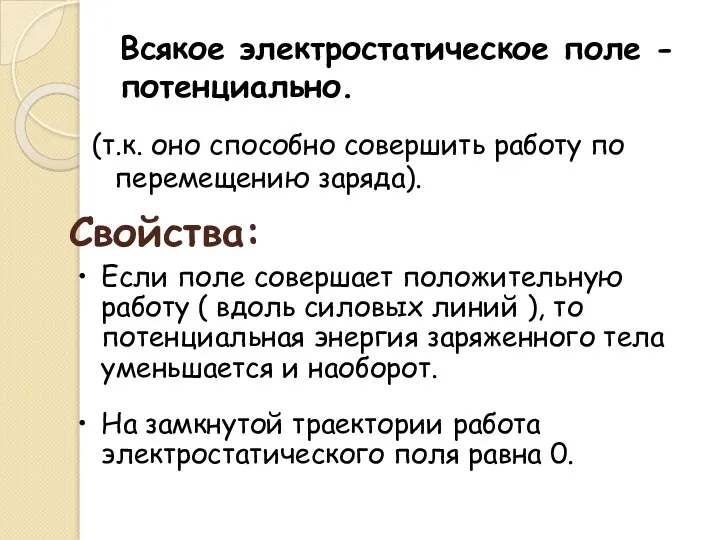 Всякое электростатическое поле - потенциально. (т.к. оно способно совершить работу