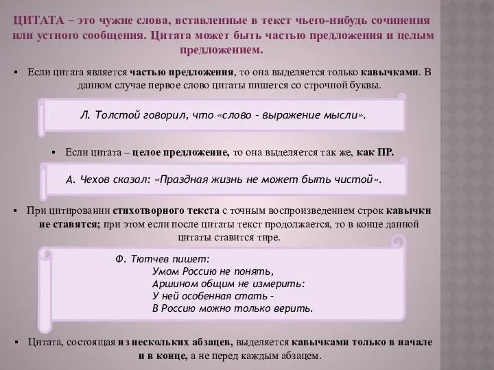 ЦИТАТА – это чужие слова, вставленные в текст чьего-нибудь сочинения или устного сообщения.