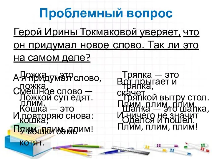 Проблемный вопрос А я придумал слово, Смешное слово — плим.