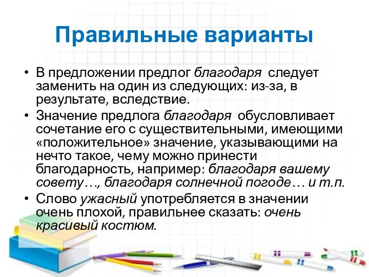 Правильные варианты В предложении предлог благодаря следует заменить на один