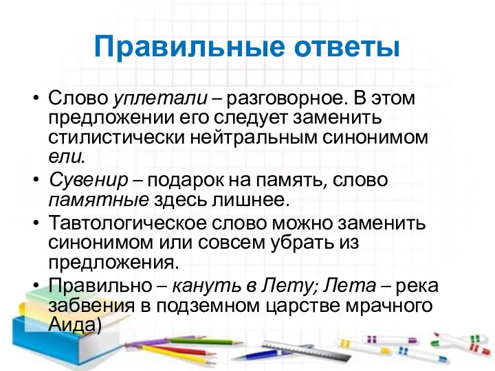 Правильные ответы Слово уплетали – разговорное. В этом предложении его