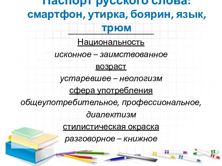 Паспорт русского слова: смартфон, утирка, боярин, язык, трюм ____________________ Национальность