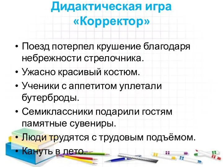 Дидактическая игра «Корректор» Поезд потерпел крушение благодаря небрежности стрелочника. Ужасно