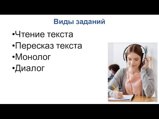 Виды заданий Чтение текста Пересказ текста Монолог Диалог