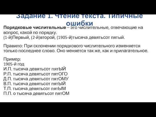 Задание 1. Чтение текста. Типичные ошибки Порядковые числительные – это