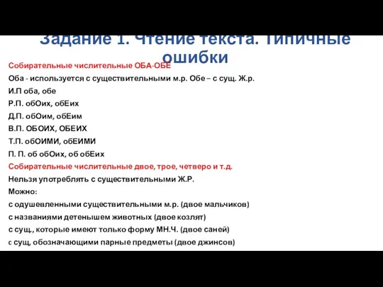 Задание 1. Чтение текста. Типичные ошибки Собирательные числительные ОБА-ОБЕ Оба