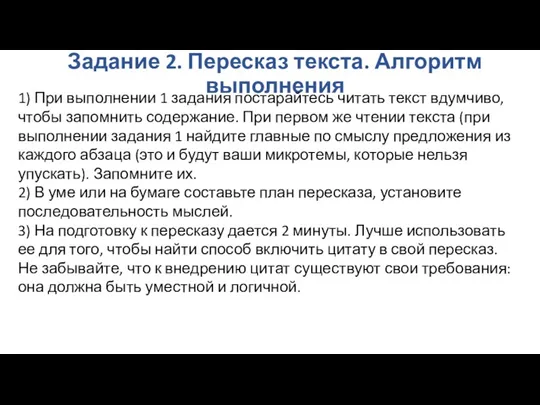 Задание 2. Пересказ текста. Алгоритм выполнения 1) При выполнении 1