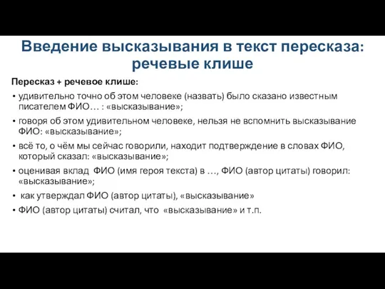 Введение высказывания в текст пересказа: речевые клише Пересказ + речевое