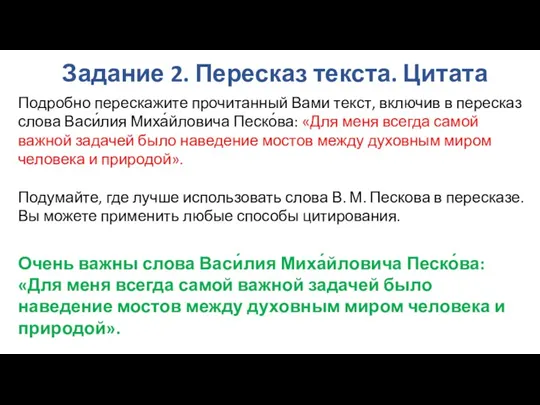 Задание 2. Пересказ текста. Цитата Подробно перескажите прочитанный Вами текст,