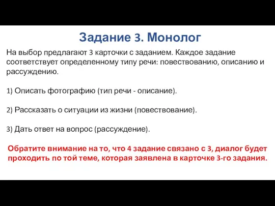 Задание 3. Монолог На выбор предлагают 3 карточки с заданием.