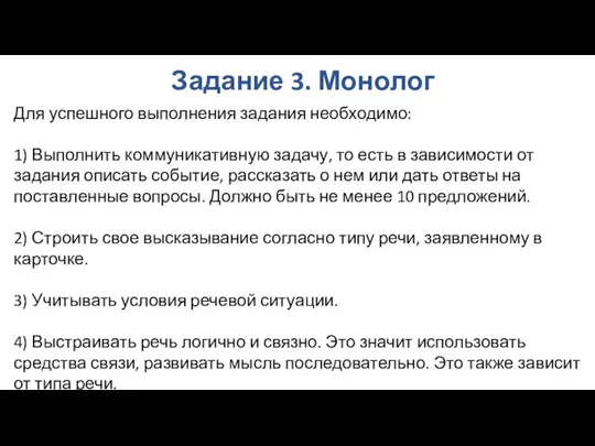 Задание 3. Монолог Для успешного выполнения задания необходимо: 1) Выполнить