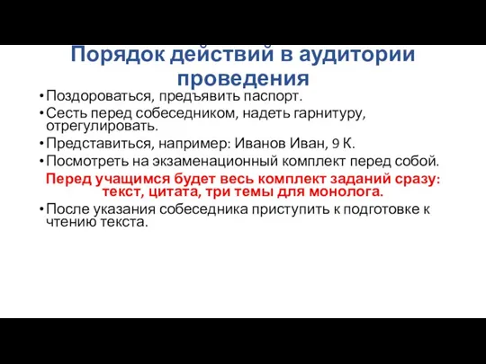 Порядок действий в аудитории проведения Поздороваться, предъявить паспорт. Сесть перед