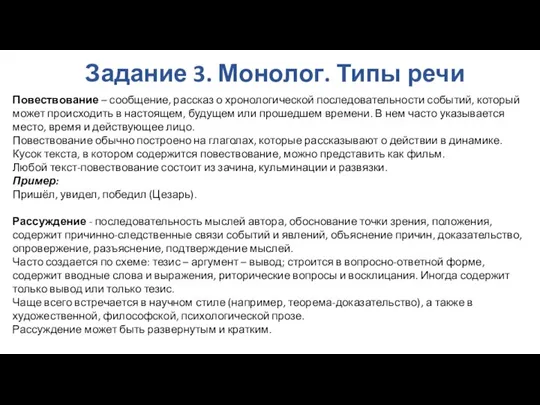 Задание 3. Монолог. Типы речи Повествование – сообщение, рассказ о