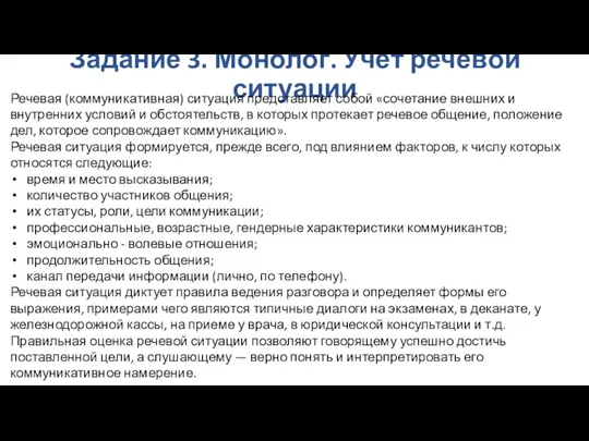 Задание 3. Монолог. Учёт речевой ситуации Речевая (коммуникативная) ситуация представляет